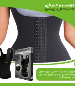 كورسيه حرق الدهون