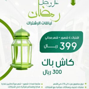 عروض رمضان باقة اشتراك 4 شهور