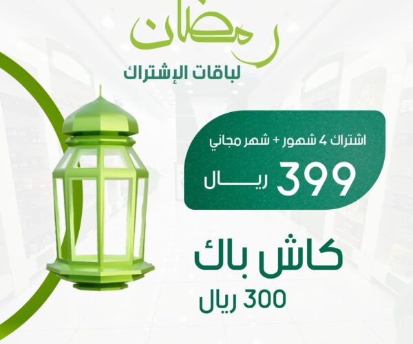 عروض رمضان باقة اشتراك 4 شهور