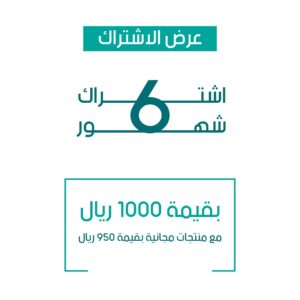 عرض الأسبوع اشتراك 6 شهور
