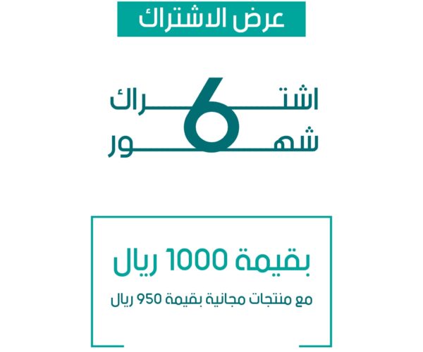 اشتراك 6 شهور