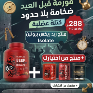 كومبو ضخامة بلا حدود قوة + عضل + نتائج سريعة في باكج واحد