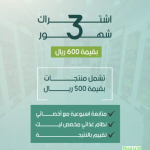 عرض اشتراك 3 شهور | باقة بداية التغيير