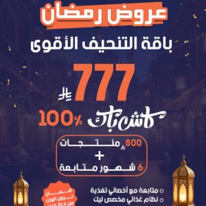 عرض اشتراك 6 شهور | باقة التنحيف الأقوي