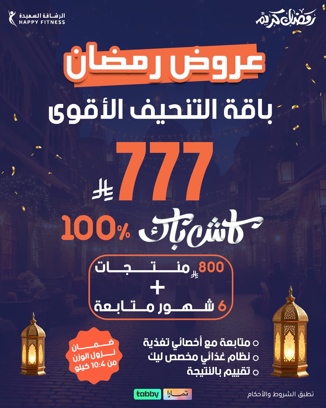 عرض اشتراك 6 شهور | باقة التنحيف الأقوي