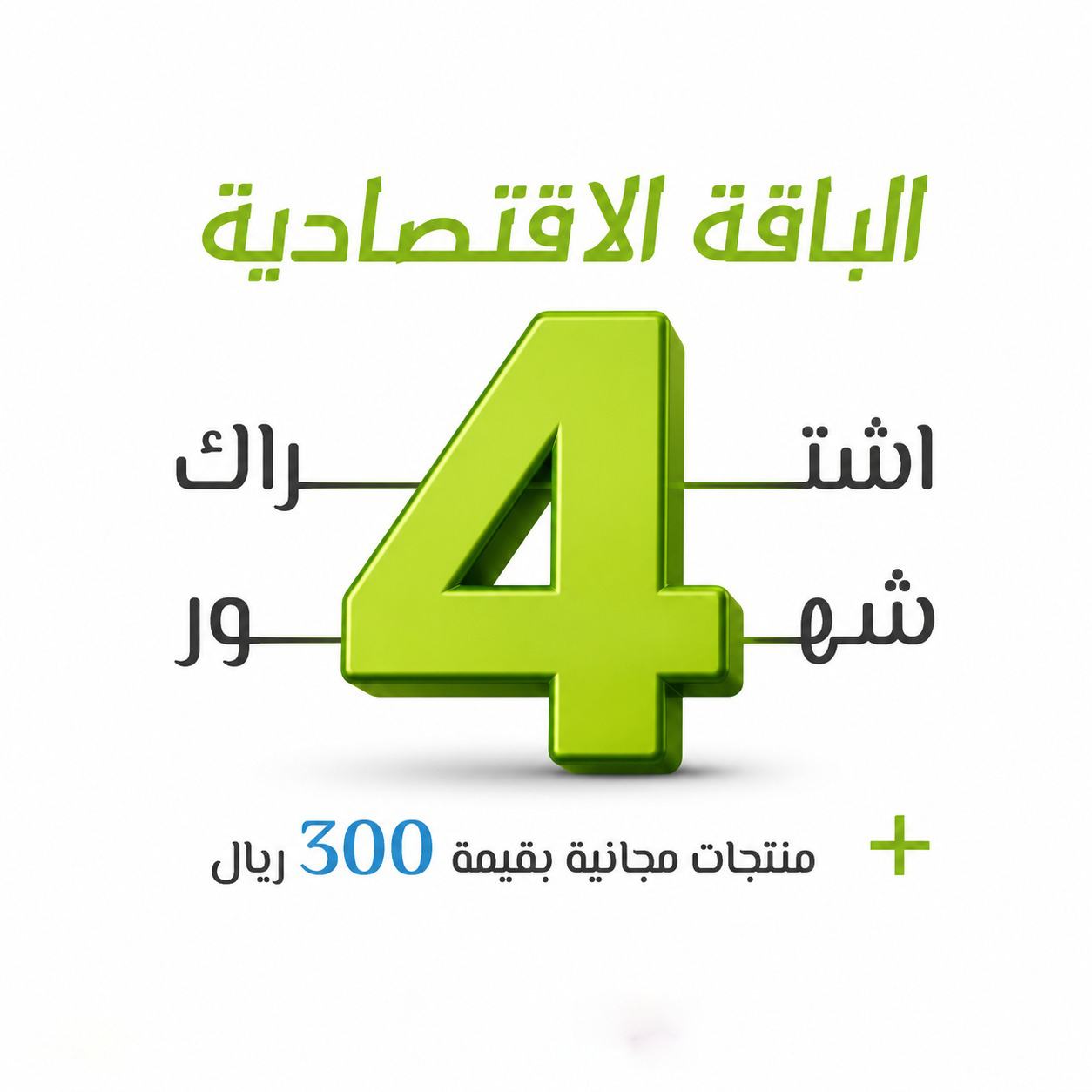 الباقة الإقتصادية اشتراك 4 شهور