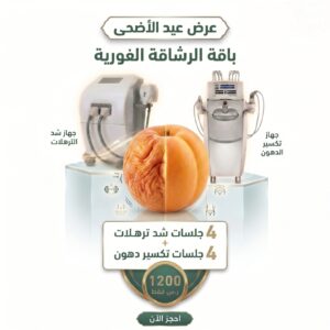 عرض الرشاقة الفورية 4 جلسات شد + 4 جلسات تكسير