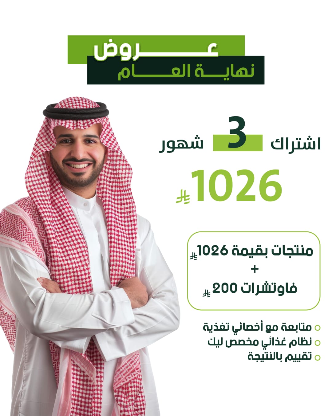 اشتراك 3 شهور + منتجات مجانية بقيمة 1026 ريال