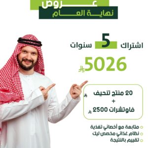 باقة الـ5 سنوات الذهبية + 20 منتج تنحيف + قسائم بـ2500 ريال