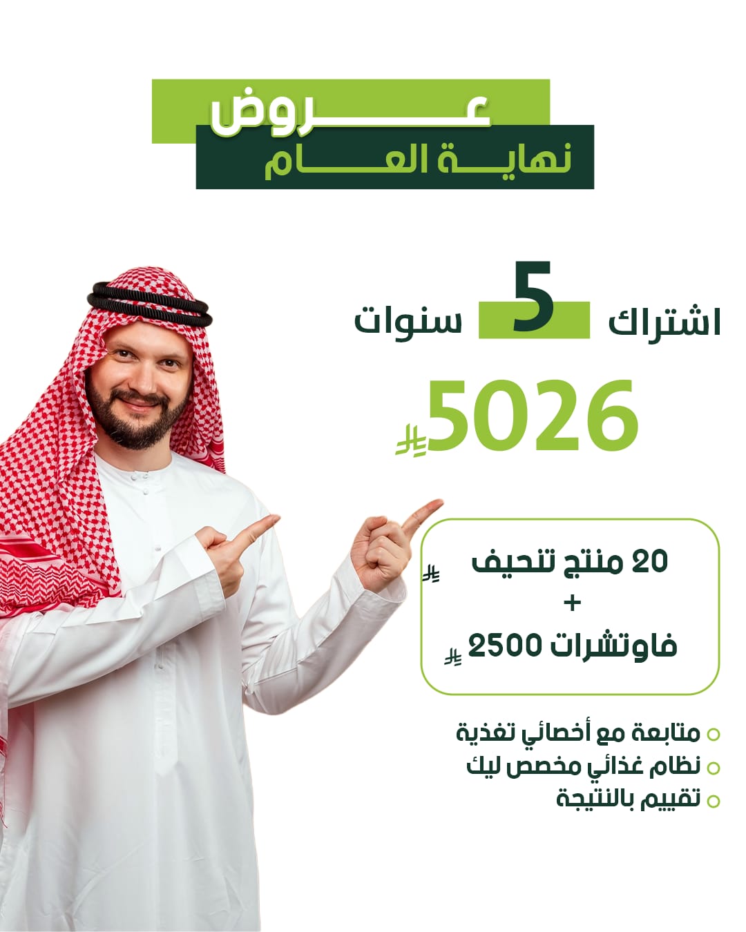 باقة الـ5 سنوات الذهبية + 20 منتج تنحيف + قسائم بـ2500 ريال