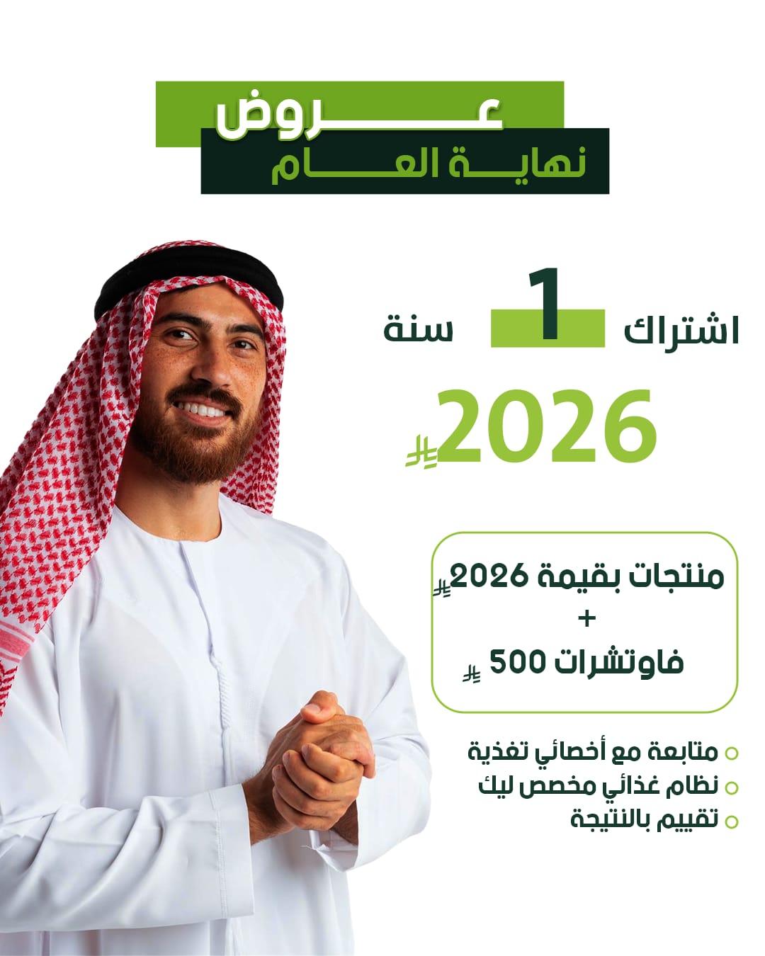 اشتراك سنة + منتجات مجانية بقيمة 2026 ريال