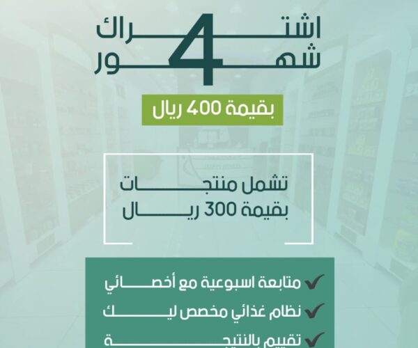 العرض الخاطف 4 شهور