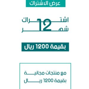 العرض الخاطف | اشتراك 12 شهر