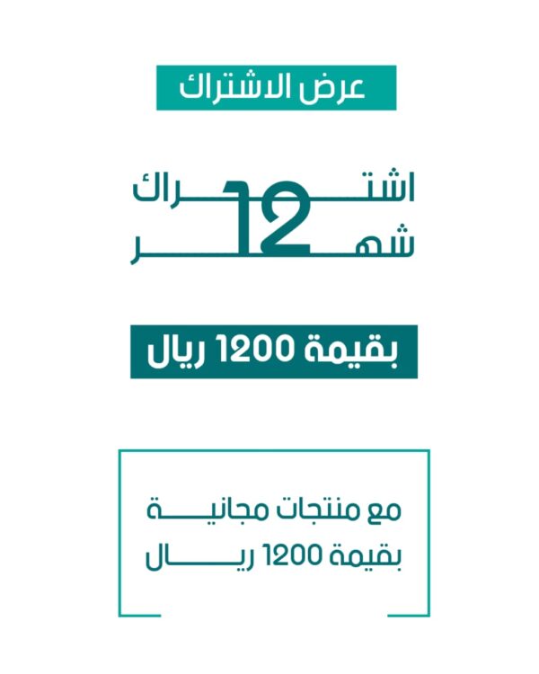 العرض الخاطف | اشتراك 12 شهر