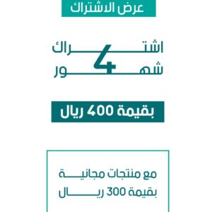 العرض الخاطف | اشتراك 4 شهور