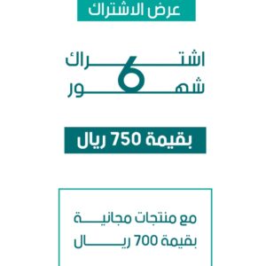 العرض الخاطف | اشتراك 6 شهور