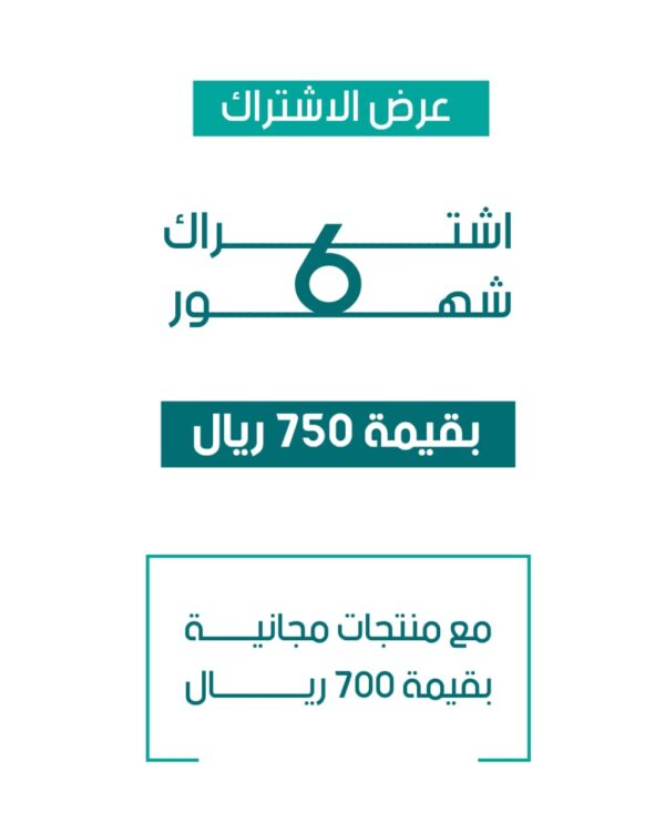 العرض الخاطف | اشتراك 6 شهور