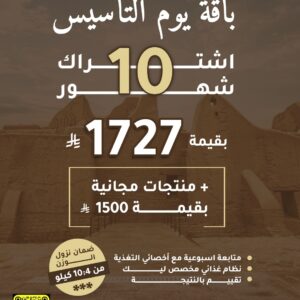 اشتراك 10 شهور - باقات يوم التأسيس