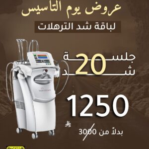 20 جلسة شد الترهلات - عروض يوم التأسيس