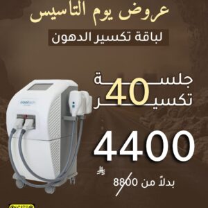 40 جلسة تجميد وتكسير الدهون - عروض يوم التأسيس