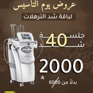 40 جلسة شد الترهلات - عروض يوم التأسيس