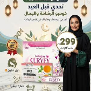 كومبو الجمال والرشاقة كيرفي كولاجين  + شاي حارقة دهون