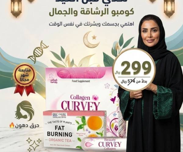 كومبو الجمال والرشاقة