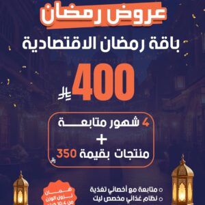 عرض اشتراك 4 شهور | باقة رمضان الإقتصادية