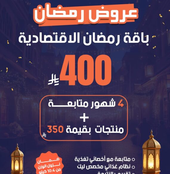 باقة رمضان الإقتصادية 4 شهور