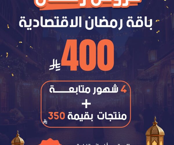 باقة رمضان الإقتصادية 4 شهور باقة رمضان الإقتصادية 4 شهور