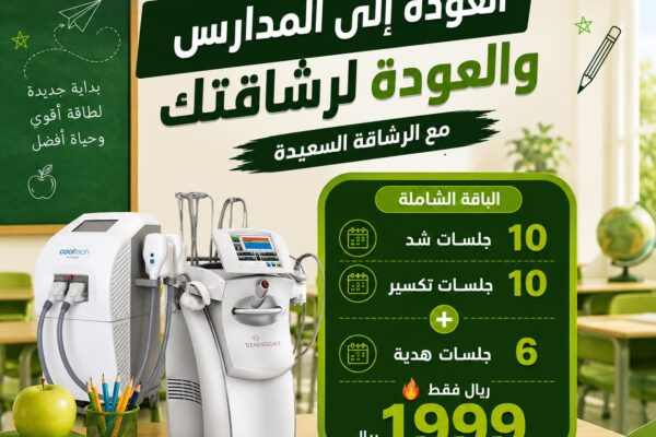 العودة للمدارس 10 جلسات شد و10 تكسير و6 جلسات هديهه العودة للمدارس 10 جلسات شد و10 تكسير و6 جلسات هديهه