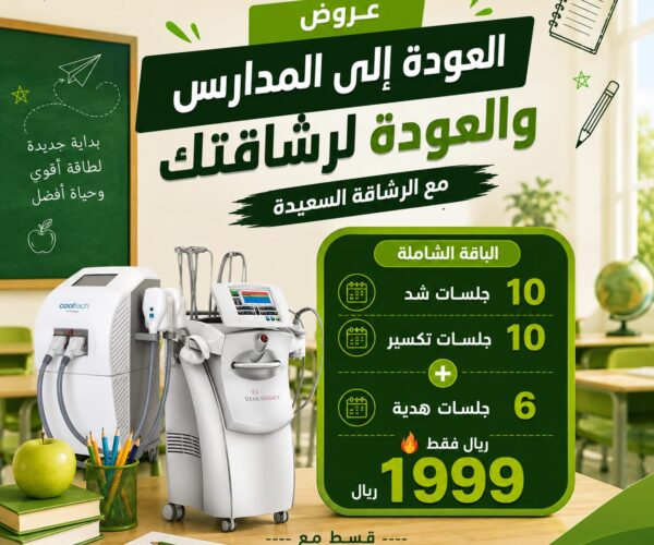 العودة للمدارس 10 جلسات شد و10 تكسير و6 جلسات هديهه العودة للمدارس 10 جلسات شد و10 تكسير و6 جلسات هديهه