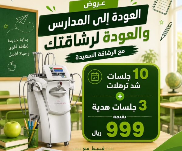 العودة للمدارس 10 جلسات شد و3 هدية العودة للمدارس 10 جلسات شد و3 هدية