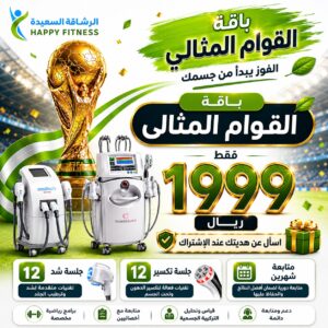 24 جلسة تجميد وتكسير الدهون وشهرين متابعة - عروض كأس العالم