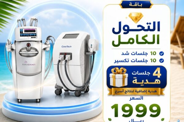 باقة التحول الكامل جلسات + شد 1999 باقة التحول الكامل جلسات + شد 1999