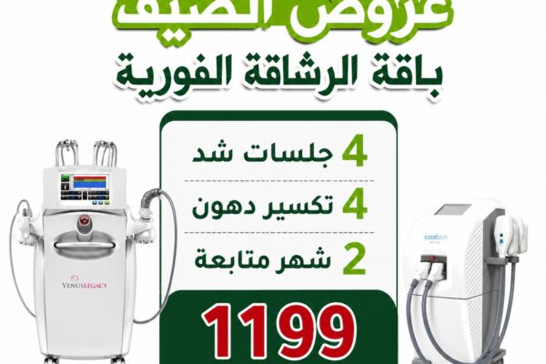 باقة الرشاقة الفورية باقة الرشاقة الفورية