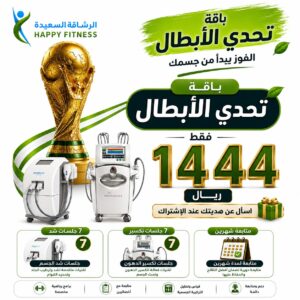 14 جلسة تجميد وتكسير الدهون وشهرين متابعة - عروض كأس العالم