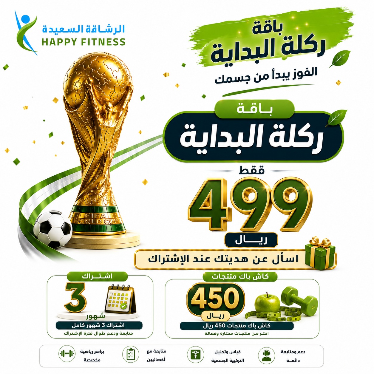 باقة ركلة البداية اشتراك 3 شهور - عروض كأس العالم