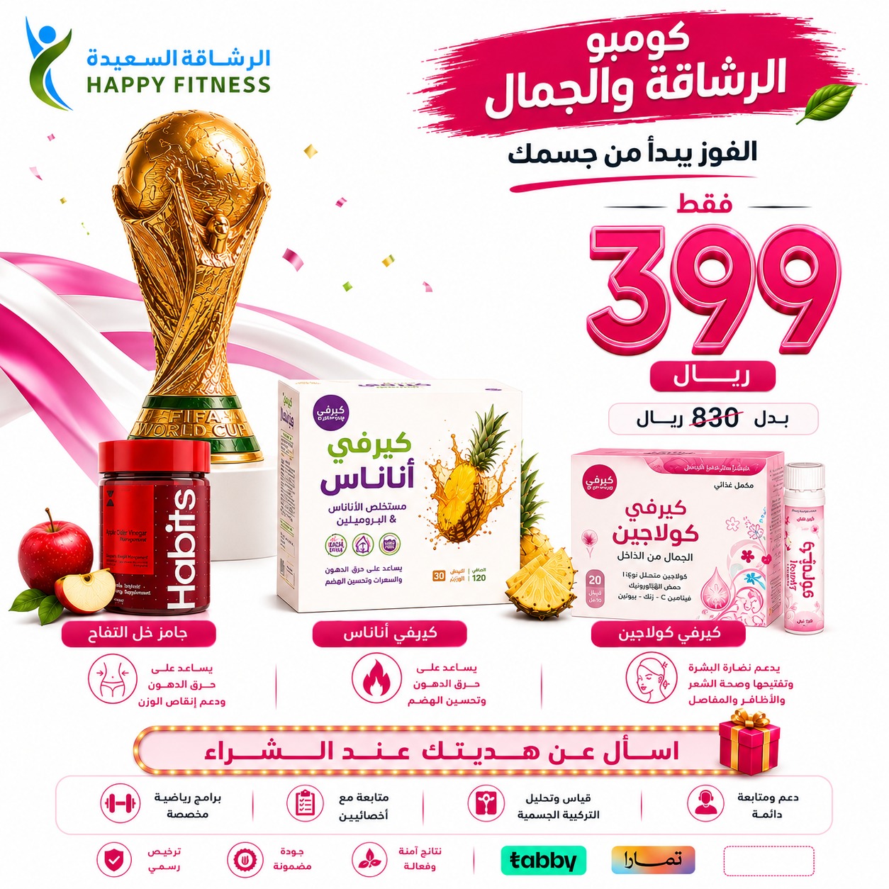 كومبو الرشاقة والجمال - عروض كأس العالم